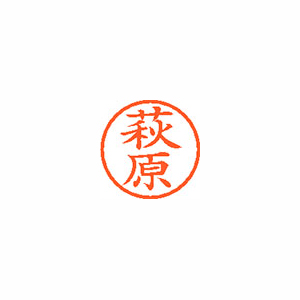【シヤチハタ】ネーム６　既製　萩原 １本/XL-6 1628 ハギワラ