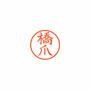 【シヤチハタ】ネーム６　既製　橋爪 １本/XL-6 1629 ハシヅメ