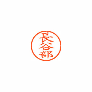 【シヤチハタ】ネーム６　既製　長谷部 １本/XL-6 1633 ハセベ