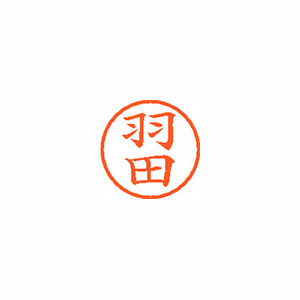 【シヤチハタ】ネーム６　既製　羽田 １本/XL-6 1643 ハダ