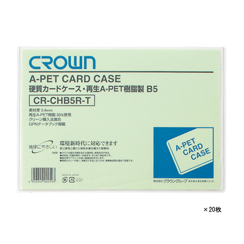 【クラウン】クラウン再生カードケース　Ａペット樹脂硬質タイプ０．４ｍｍ厚　２０枚入　規格：Ｂ５判 ２０枚/CR-CHB5R-TX20