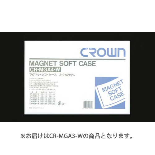 【クラウン】マグネットソフトケース　軟質塩ビ１．２ｍｍ厚　規格：Ａ３判 １枚/CR-MGA3-W