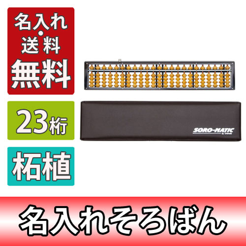 名入れ料込・送料無料／そろばん　ソロマチック　23桁・・・