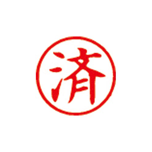【シヤチハタ】簿記スタンパー　既製品　印面：済　インク色：赤 １個/X-BKL0018アカ