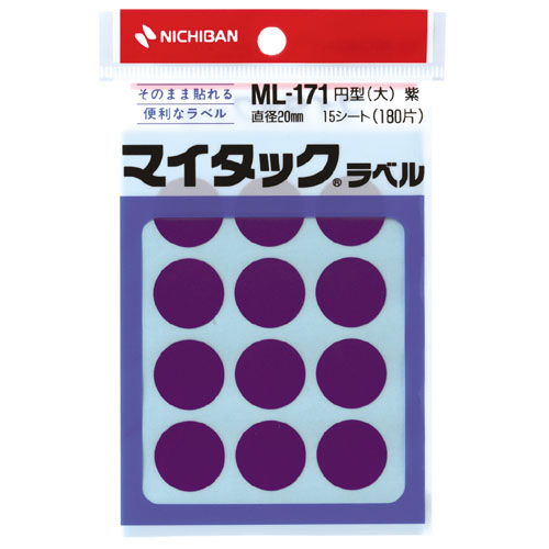 【ニチバン】カラーラベル　一般用　ＭＬ－１７１　一般用（単色）　２０ｍｍ径（紫） １Ｐ１５シート（１８０片）/ML-17121