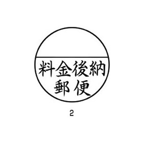 【シヤチハタ】Ｘスタンパー　郵便事務用　印面：料金後納郵便　インク色：黒 １個/XE-25Y 02