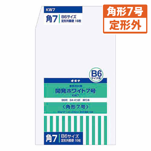 【オキナ】開発ホワイト封筒　規格：角７ １６枚/KW7