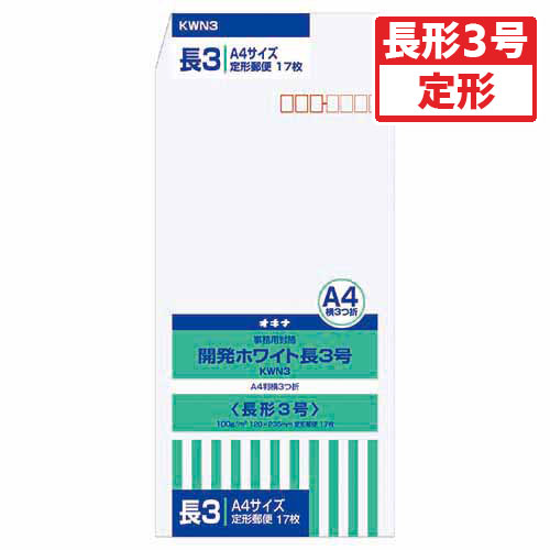 【オキナ】開発ホワイト封筒　規格：長３／〒枠付 １７枚/KWN3