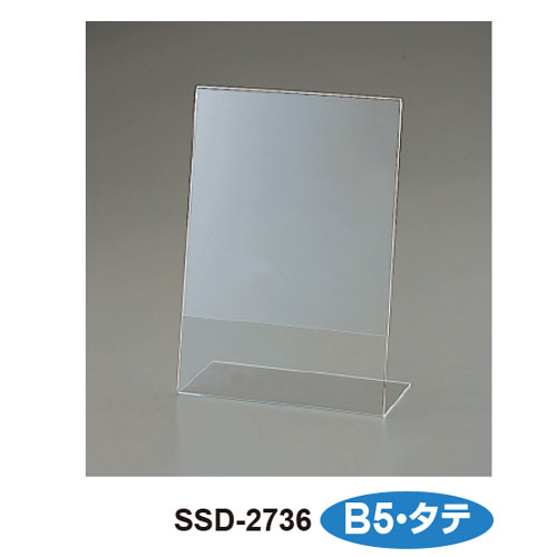 【セキセイ】サインスタンド　片面用　Ｂ５判タテ １個/SSD-2736-00