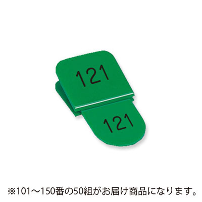 【共栄プラスチック】角型親子番号札　１０１〜１５０番　１０１－１５０．緑（グリーン） ５０組/CT-3-101-G