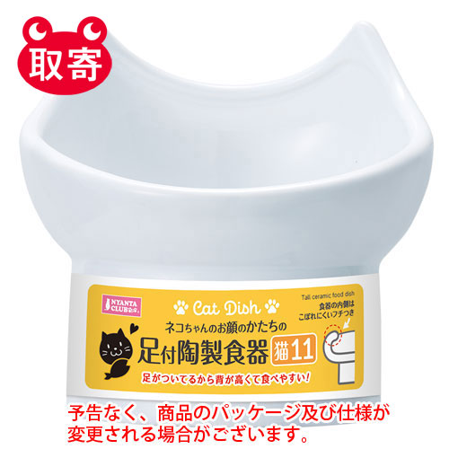 【マルカン】足付陶製食器猫１１　ペット用品 １個/4906456570431