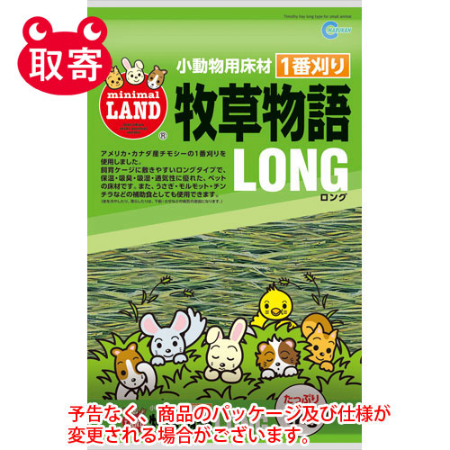 【マルカン】牧草物語ロング　１ｋｇ　ペット用品 １セット/4906456513032