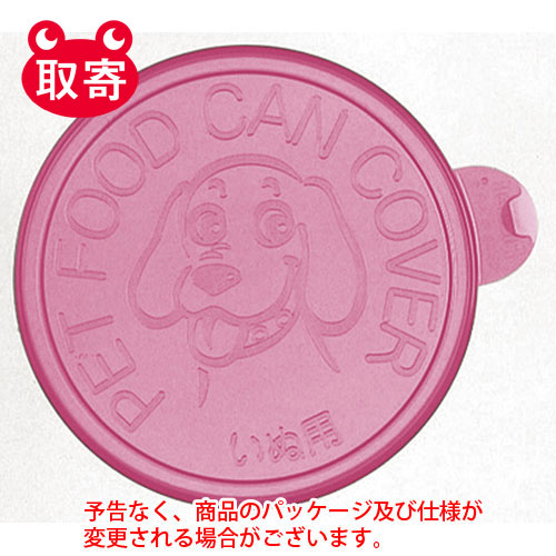 犬用　缶詰のフタ　ピンク　ペット用品　
