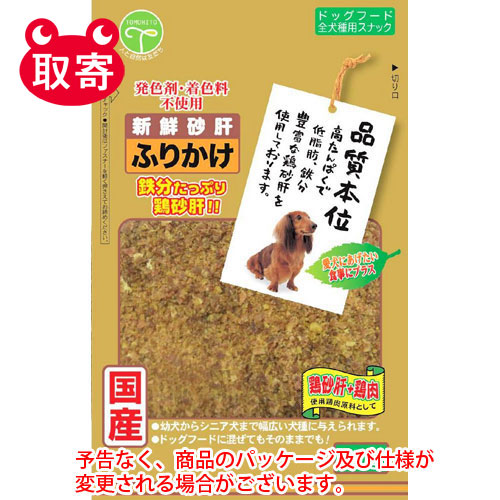 新鮮砂肝　ふりかけ　８０ｇ　ペット用品　