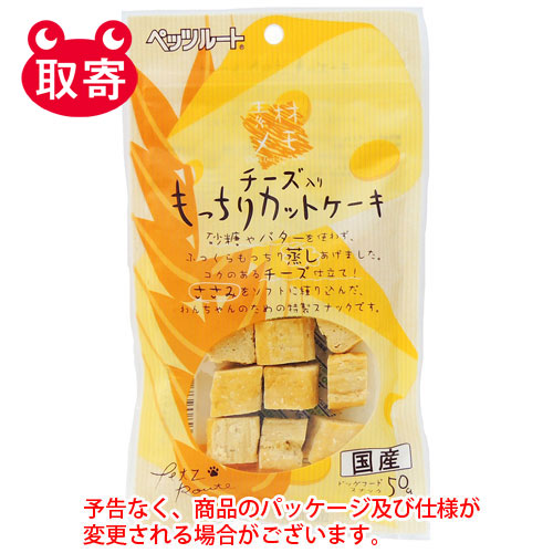 【ペッツルート】素材メモ　チーズ入り　もっちりカットケーキ　５０ｇ　ペット用品 1袋/4984937682309
