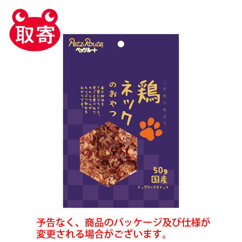 【ペッツルート】鶏　ネックのおやつ　５０ｇ　ペット用品 １袋/4984937682767