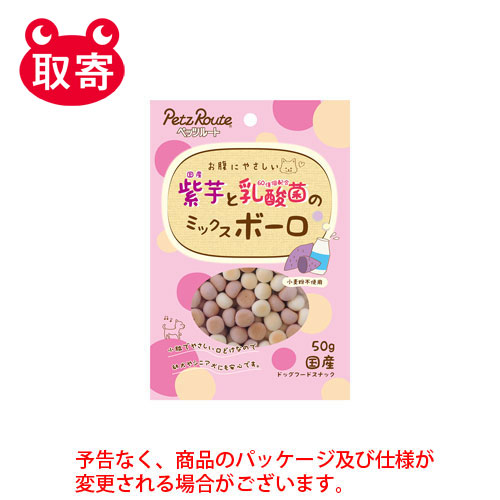【ペッツルート】紫芋と乳酸菌のミックスボーロ　５０ｇ　ペット用品 １袋/4984937683511