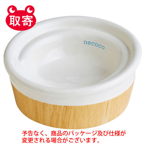 necoco　食べやすい　木目調　陶器食器　ウエットフード・・・