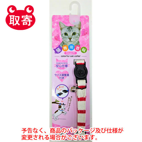 【岡野製作所】ニットボーダーキャット　ペット用品　猫用　首輪（レッド） １個/4907733037241