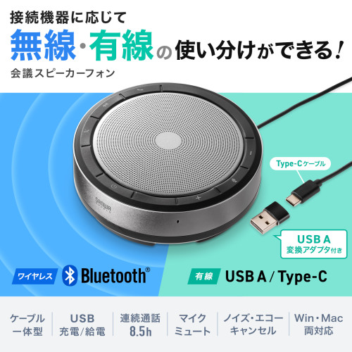 【サンワサプライ】会議スピーカーフォン（Ｂｌｕｅｔｏｏｔｈ／ＵＳＢ対応） １台/MM-BTMSP6