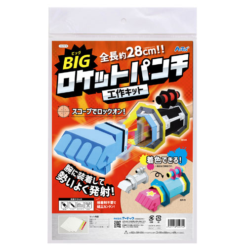 ＢＩＧロケットパンチ　クラフトキット　段ボール　工・・・