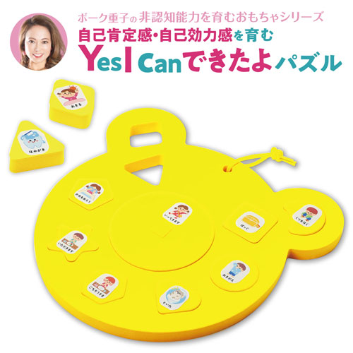 ボーク重子先生監修 Yes I can できたよパズル　