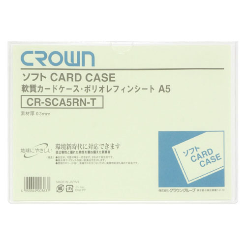 【クラウン】ソフトカードケース　Ａ判サイズ（軟質ポリオレフィン製） １枚/CR-SCA5RN-T