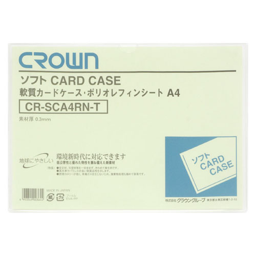 【クラウン】ソフトカードケース　Ａ判サイズ（軟質ポリオレフィン製） １枚/CR-SCA4RN-T