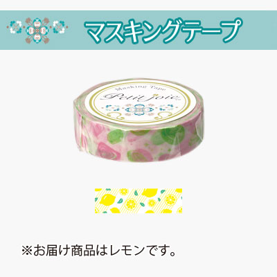 【ニチバン】プチジョア　マスキングテープ（レモン） １個/PJMT-15S039