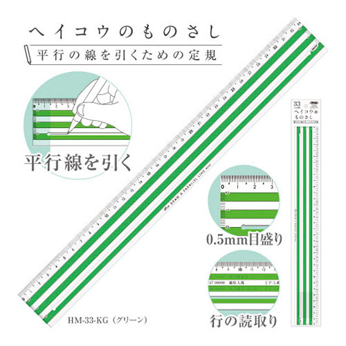 【共栄プラスチック】ヘイコウのものさし　３３ｃｍ　平行線を引くための定規（グリーン） １本/HM-33-KG