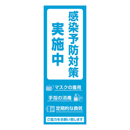 【ササガワ】ポスター　４号　感染予防対策実施中 １冊/12-7782