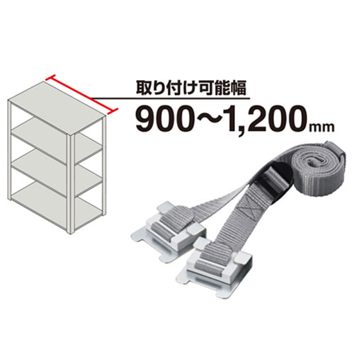 【キングジム】収納棚につける落下防止ベルト　震度６強相当対応　900〜1,200mm １個/RB1200