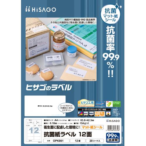 【ヒサゴ】抗菌紙ラベル　Ａ４　１２面 ２０枚/OPK861
