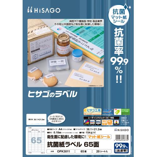【ヒサゴ】抗菌紙ラベル　Ａ４　６５面 ２０枚/OPK3011