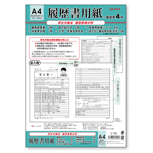 【菅公工業】履歴書用紙Ａ４厚生労働省様式例 １セット/リ156