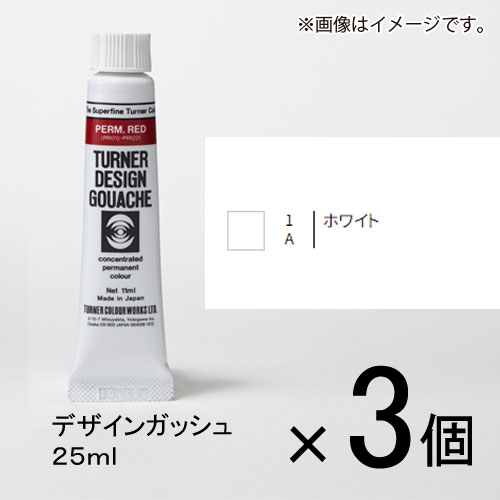 【ターナー】デザインガッシュ　２５ｍｌ　Ａ色　＃１　１セット（３個入）（ ホワイト）/DG025001