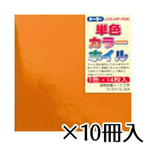 【トーヨー】カラーホイル　15×15cm　オレンジ　工作　教材　おりがみ　折り紙　１セット（14枚×１０冊入） /066002
