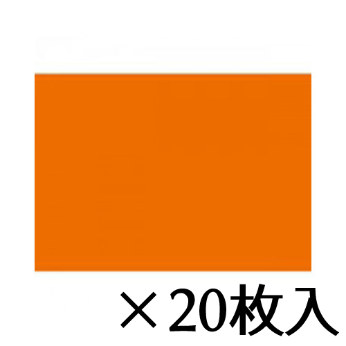 【トーヨー】色工作用紙　橙　１セット（２０枚入） ３２．０Ｘ４５．０ｃｍ／枚/370102