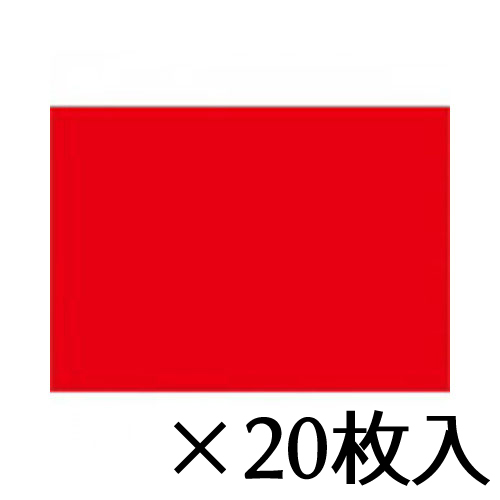 【トーヨー】色工作用紙　赤　１セット（２０枚入） ３２．０Ｘ４５．０ｃｍ／枚/370103