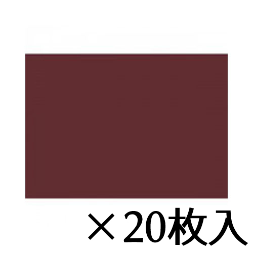 【トーヨー】色工作用紙　茶　１セット（２０枚入） ３２．０Ｘ４５．０ｃｍ／枚/370104