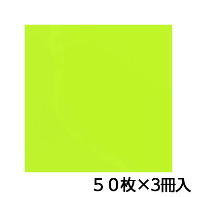 【トーヨー】単色おりがみ　３５．０　うす黄緑　折り紙　折紙　１セット（５０枚×３冊） /076114