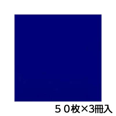 単色おりがみ　３５．０　紺　折り紙　折紙　１セット・・・