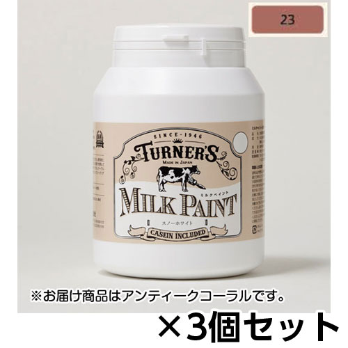 【ターナー】ミルクペイント　４５０ｍｌ　ボトル入り　１セット（３個） 色番２３（アンティークコーラル）/MK450023