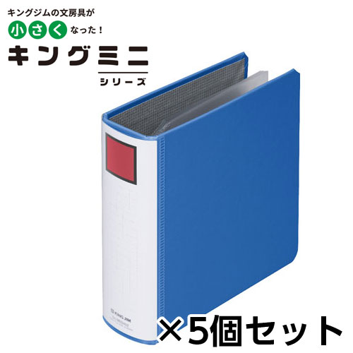 【キングジム】キングファイル　ミニバインダー　１セット（５個）（アオ） １個/MN2402-B